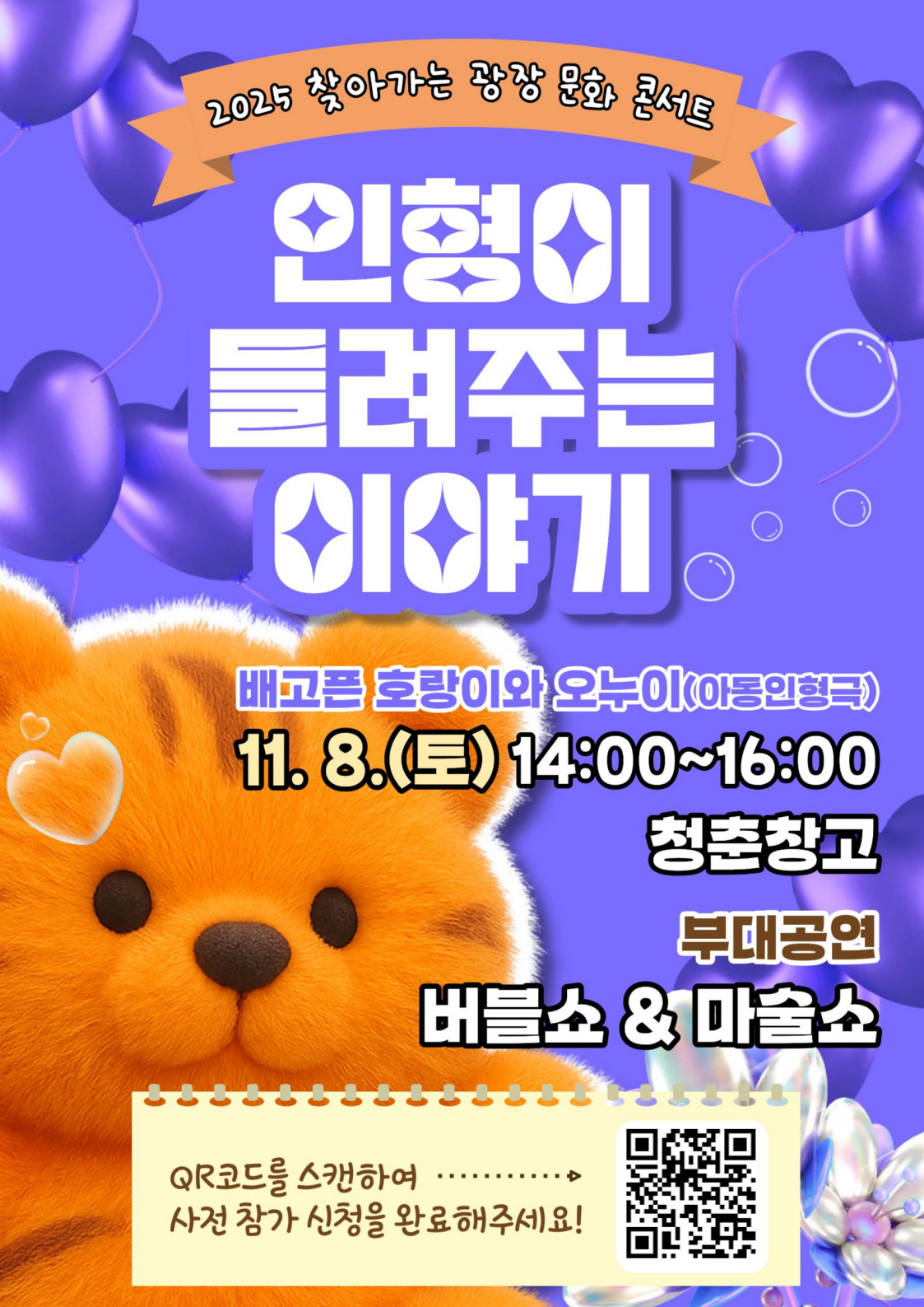 2025 찾아가는 광장 문화 콘서트 「인형이 들려주는 이야기」